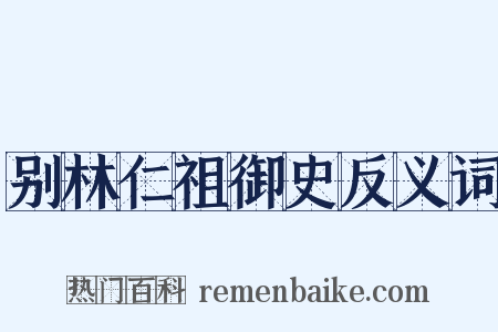 别林仁祖御史反义词是什么意思的图片